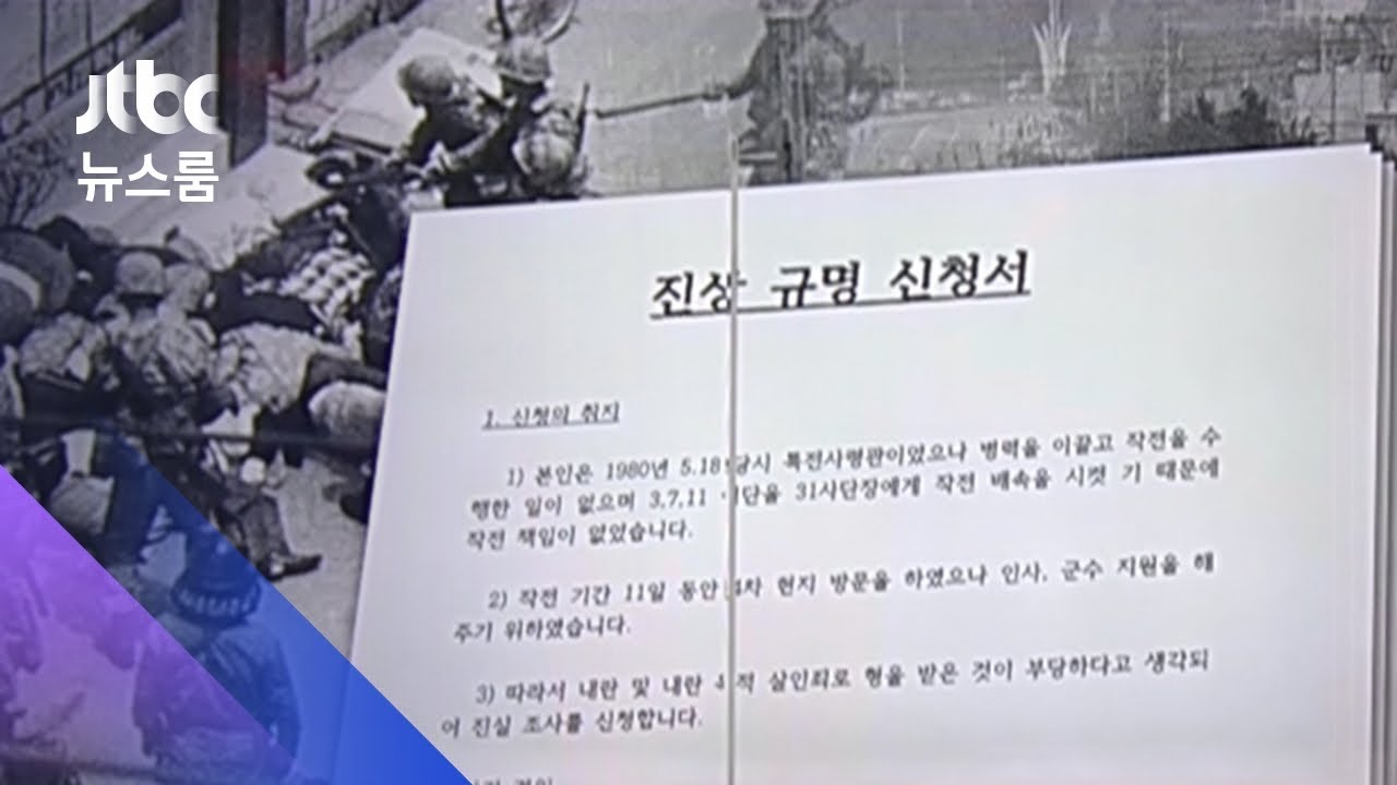 41년 만에 '신군부 균열'&hellip;정호용 5&middot;18 진정서 의미는? / JTBC 뉴스룸