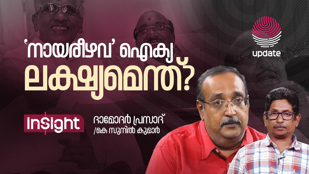 'നായരീഴവ' ഐക്യ ലക്ഷ്യമെന്ത് ? | DAMODAR PRASAD | K SUNIL KUMAR | INSIGHT | RISALA UPDATE