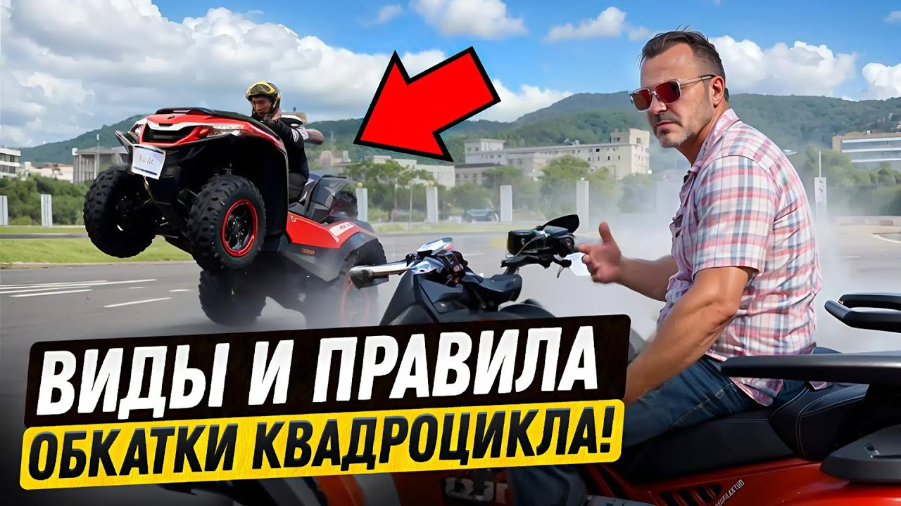 Правильная обкатка квадроцикла Шармакс 1100