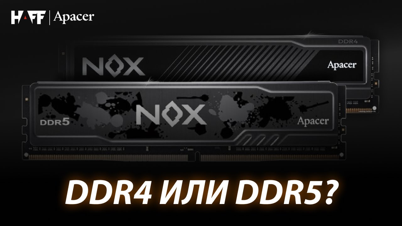 DDR4 против DDR5 &mdash; в чём разница? Что выбрать для своего ПК? | Объясняем просто!
