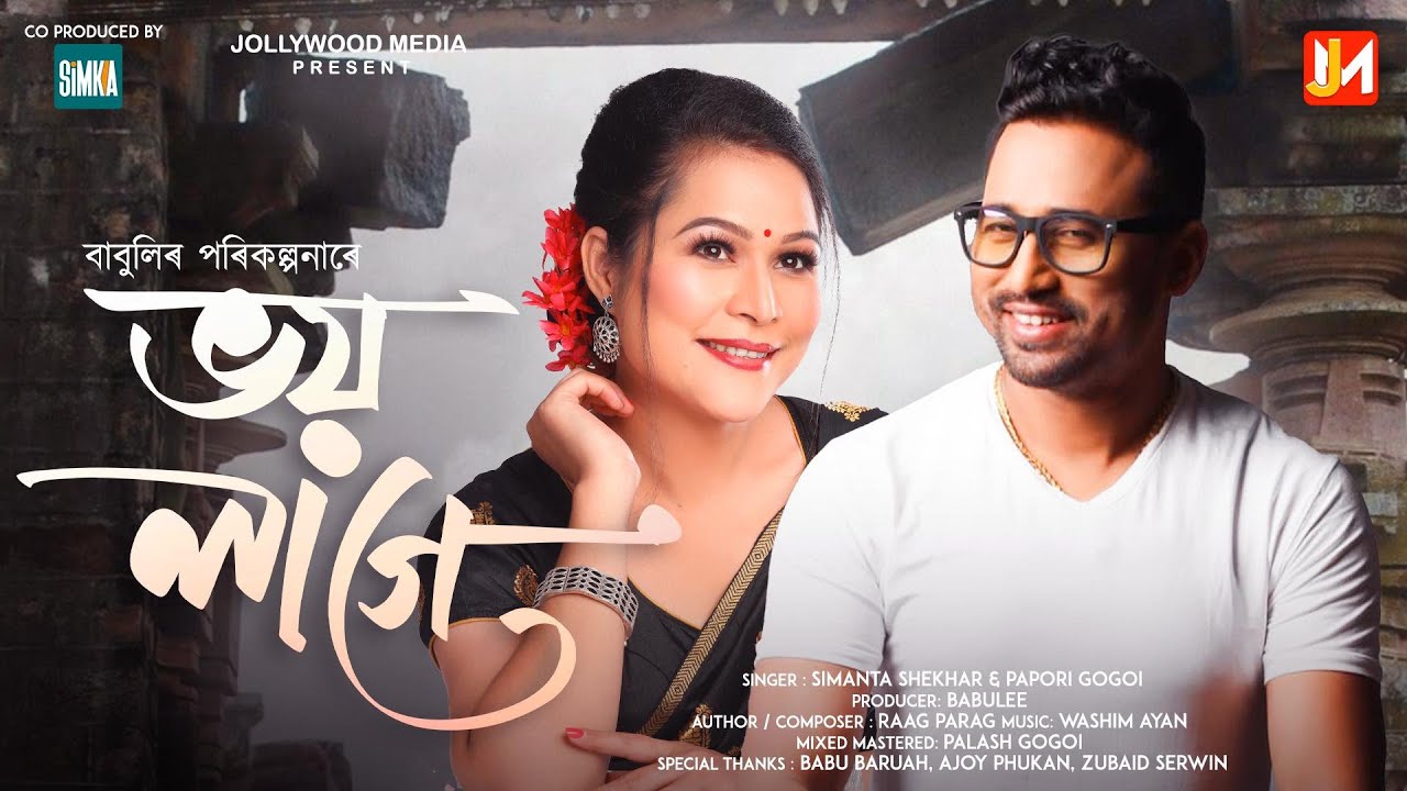 BHOI LAGE | SIMANTA SHEKHAR | PAPORI GOGOI | BABULEE | RAAG PARAG  |WASHIM AYAN | NEW SONG 2025