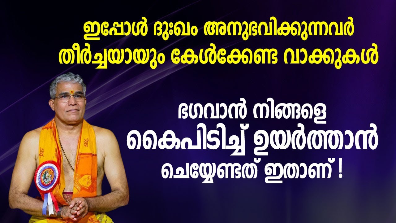 ഇപ്പോൾ ദുഃഖം അനുഭവിക്കുന്നവർ കേൾക്കേണ്ട വാക്കുകൾ, ഭഗവാൻ നിങ്ങളെ കൈപിടിച്ച് ഉയർത്താൻ ചെയ്യേണ്ടത്
