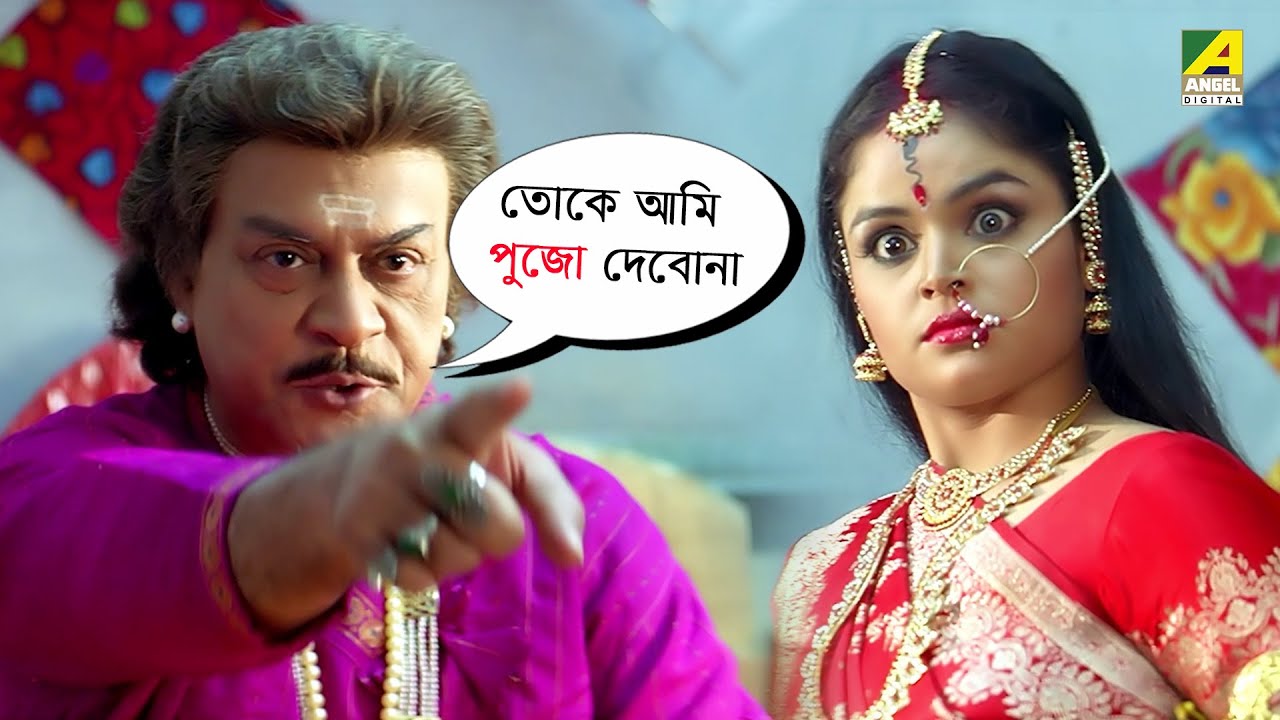 তোকে আমি পুজো দেবোনা | Movie Scene | Sati Behula | Bhagyashree
