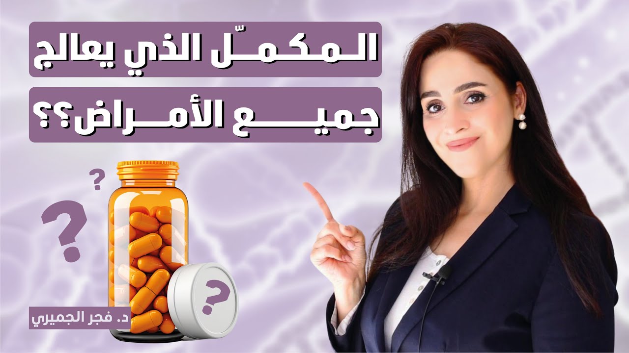 المكمل الغذائي المعجزة الذي يبحث عنه الجميع لعلاج الأمراض | د.فجر الجميري