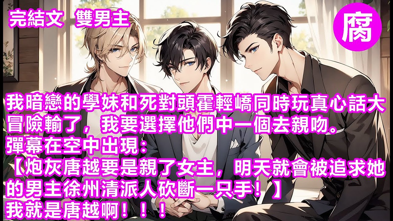【完結】【唉，炮灰到死都不知道，死對頭霍輕嶠暗戀他，還在他死後，為他報仇殺瘋了，成為變態殺人狂。】於是，在學妹強忍噁心，嘟起嘴等待我親吻時，直男的我將死對頭按坐在腿上，法式舌吻了他。#甜寵 #動態漫