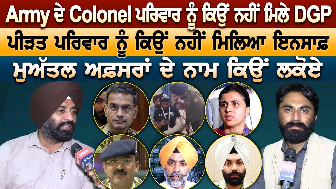 Army ਦੇ Colonel ਪਰਿਵਾਰ ਨੂੰ ਕਿਉਂ ਨਹੀਂ ਮਿਲੇ DGP, ਪੀੜਤ ਪਰਿਵਾਰ ਨੂੰ ਕਿਉਂ ਨਹੀਂ ਮਿਲਿਆ ਇਨਸਾਫ਼