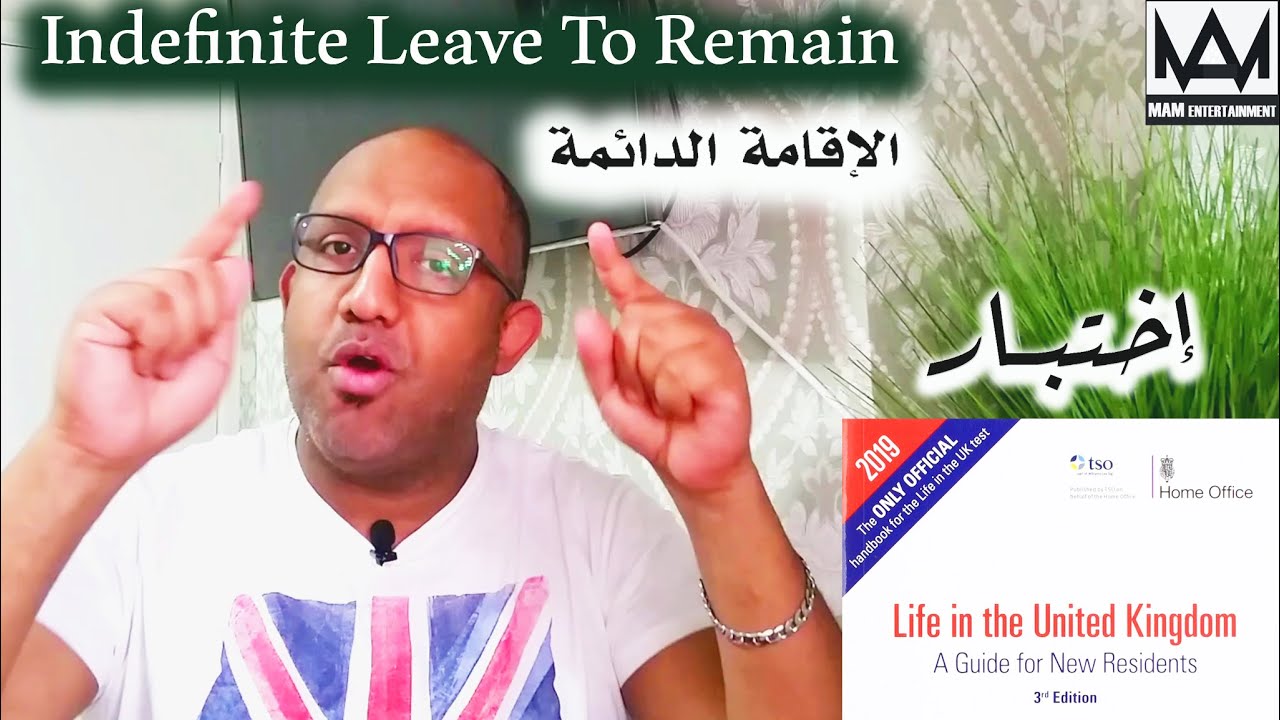 كل شي عن  Indefinite Leave  - الإقامة الدائمة في بريطانيا ... إختبار Life in the uk