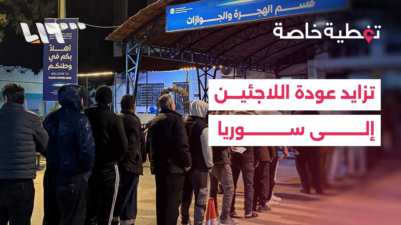 معبر جوسيه يشهد تدفقا متزايدا للاجئين.. التفاصيل مع مراسلنا