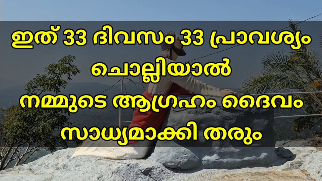 ഇത് 33 ദിവസം 33 പ്രാവശ്യം ചൊല്ലിയാൽ നമ്മുടെ ആഗ്രഹം ദൈവം സാധ്യമാക്കി തരും, 33 മണി ജപമാല