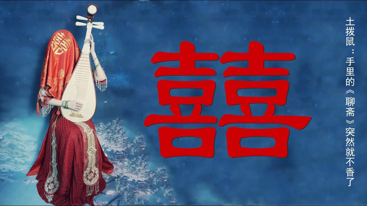 【柳青瑶】琵琶《囍》震惊!女鬼深夜弹琵琶，唢呐吓成土拨鼠!!!