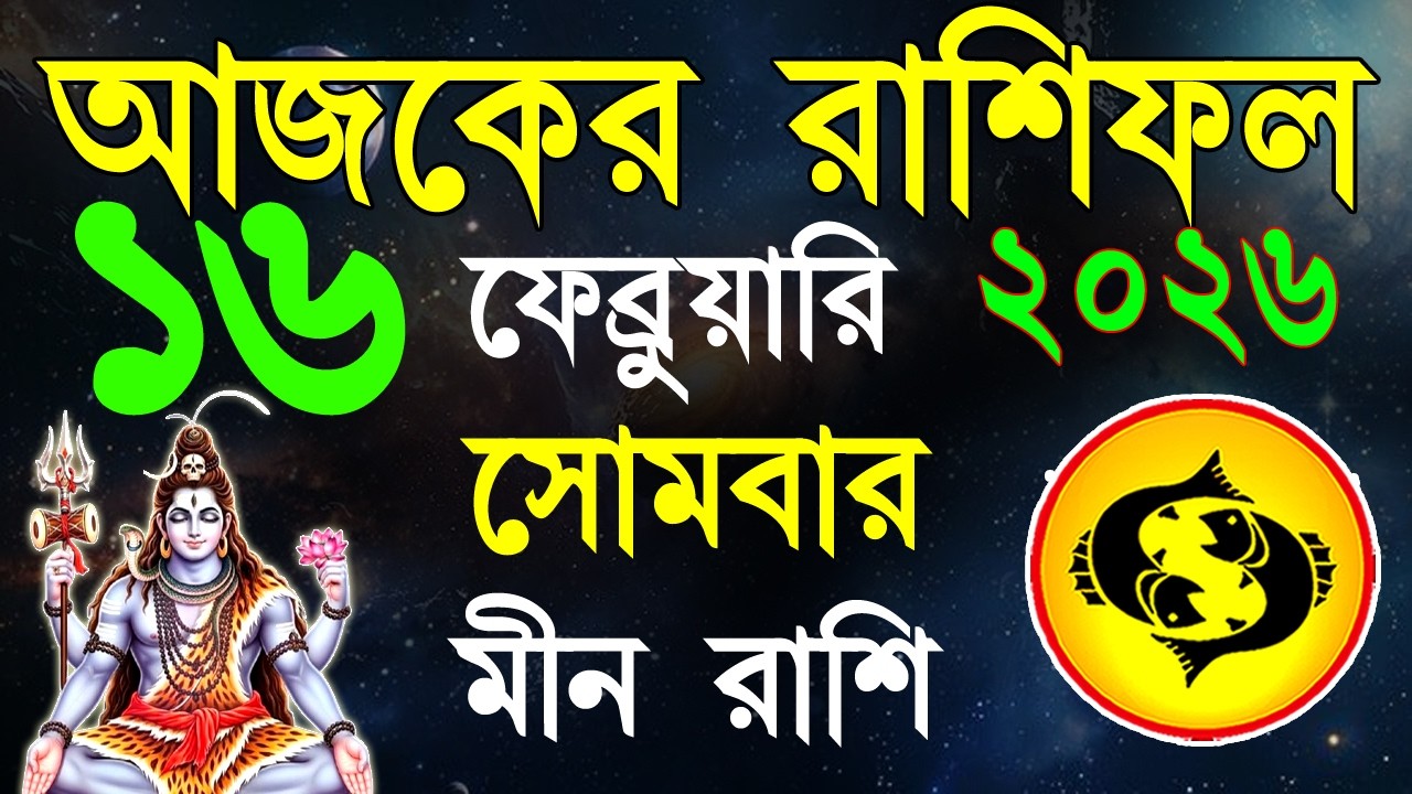Ajker Rashifal16Fabruary bangla 2026|মীন রাশিফল১৬ফেব্রুয়ারি  |Meen Rashi 2026| #ajkerrashifal|Pisces