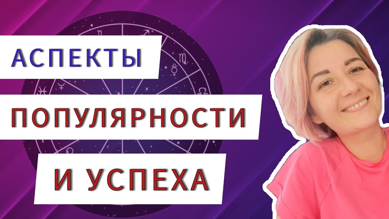 Аспекты успеха и популярности в натальной карте. Астрология