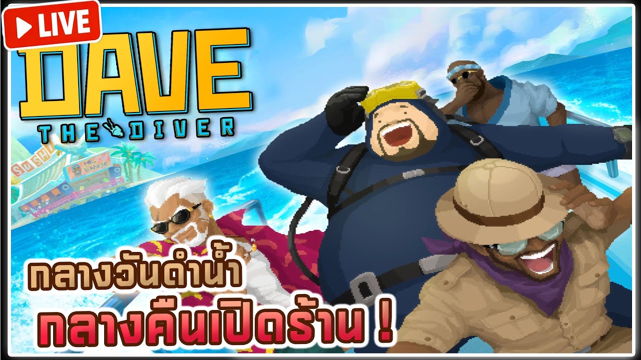 ทะเลลึกมีอะไรซ่อนอยู่!? - Dave the Diver Ep.2 | [LIVE]