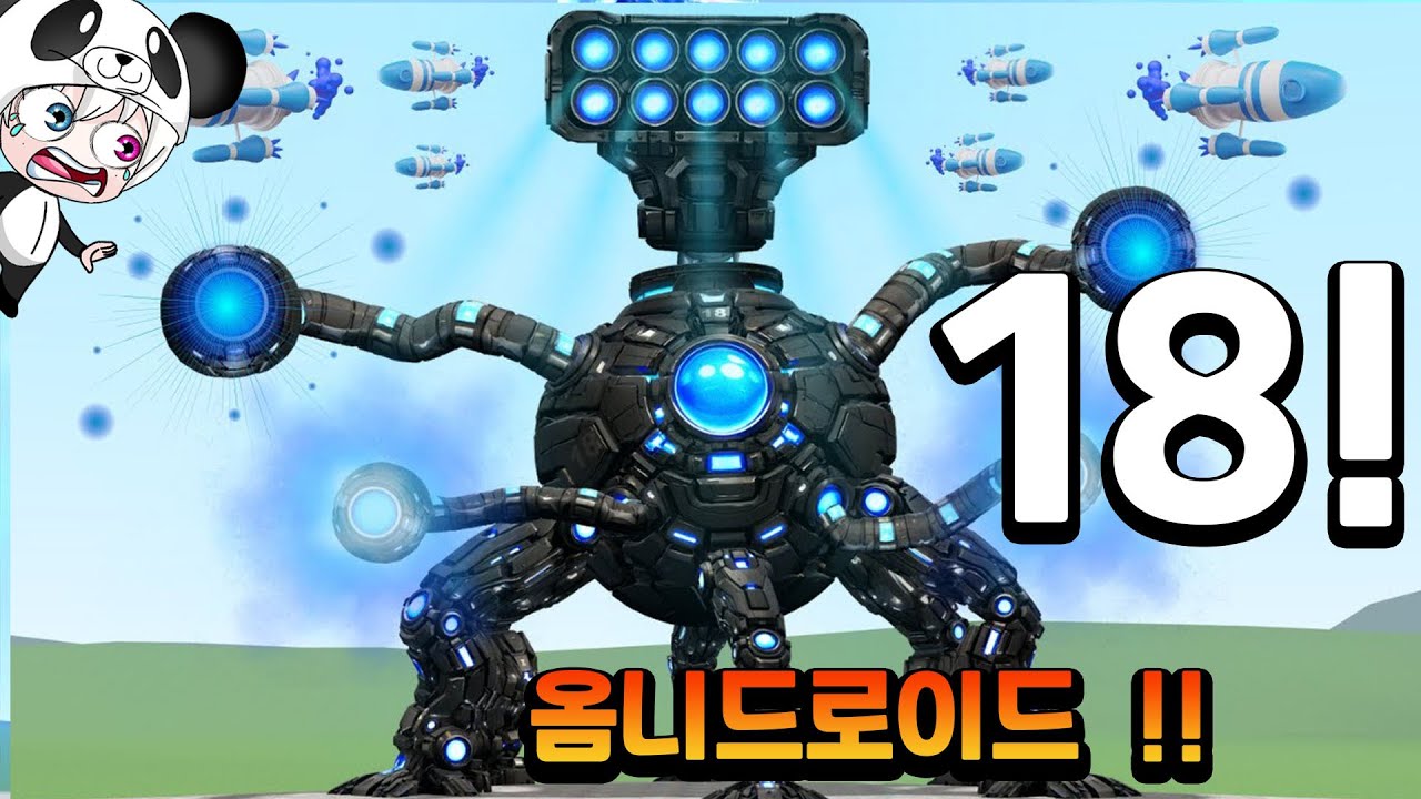 옴니드로이드 버전 18로 진화하였다 !!  버전 16부터 초강력해진 옴니드로이드 ! 과연 버전 18은 얼마나 진화했을까? 애니메이션 상황극 [꿈토이 꿀잼 리액션]