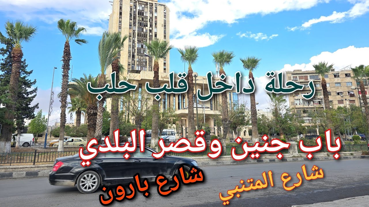 رحلة في قلب حلب النابض باب جنين القصر البلدي 