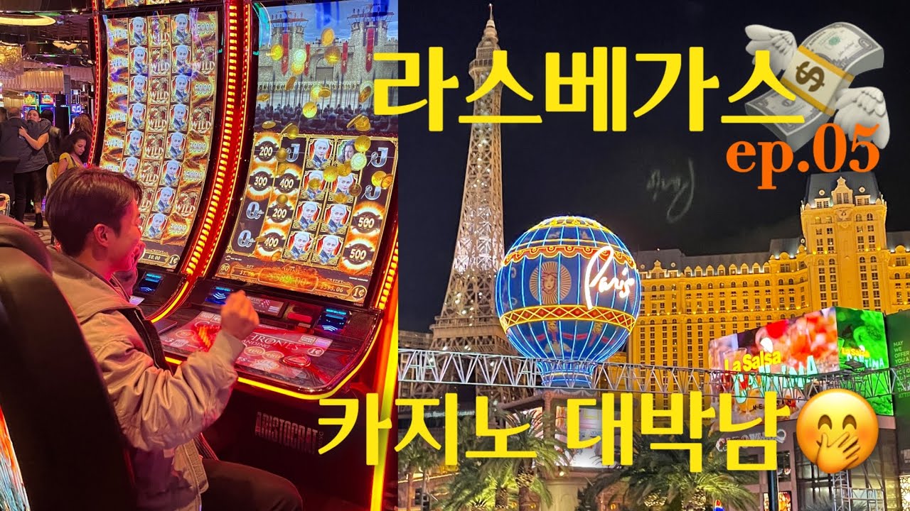 카지노.. 한 건 하고 왔습니다💵💸💰🙏 | 미국🇺🇸 𝐞𝐩.𝟎𝟓 