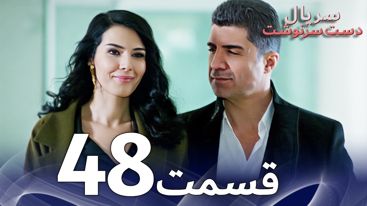 سریال دست سرنوشت قسمت - 48 دوبله فارسی - Kaderimin Yazıldığı Gün