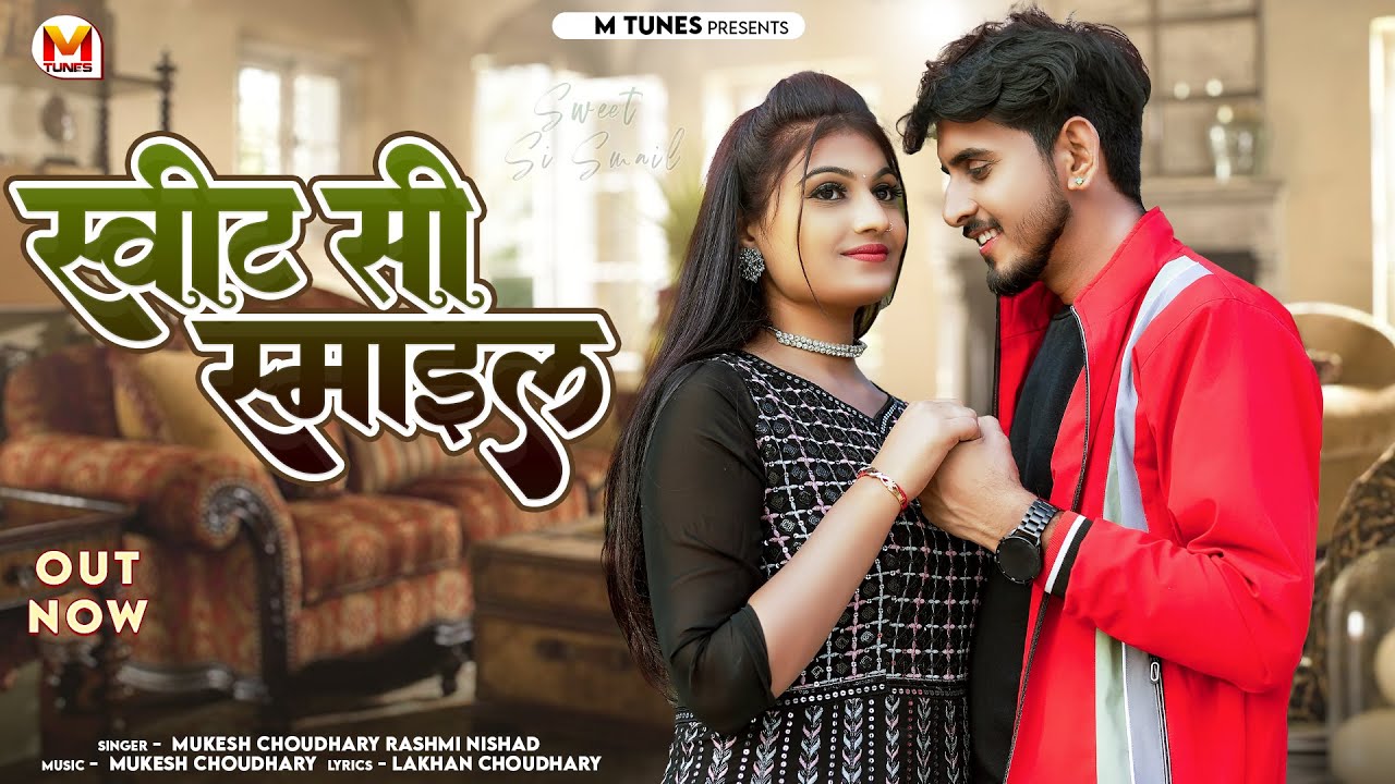स्वीट सी स्माइल | New Rajasthani Song 2024 | Sweet si smile | Mukesh Choudhary, Rashmi Nishad