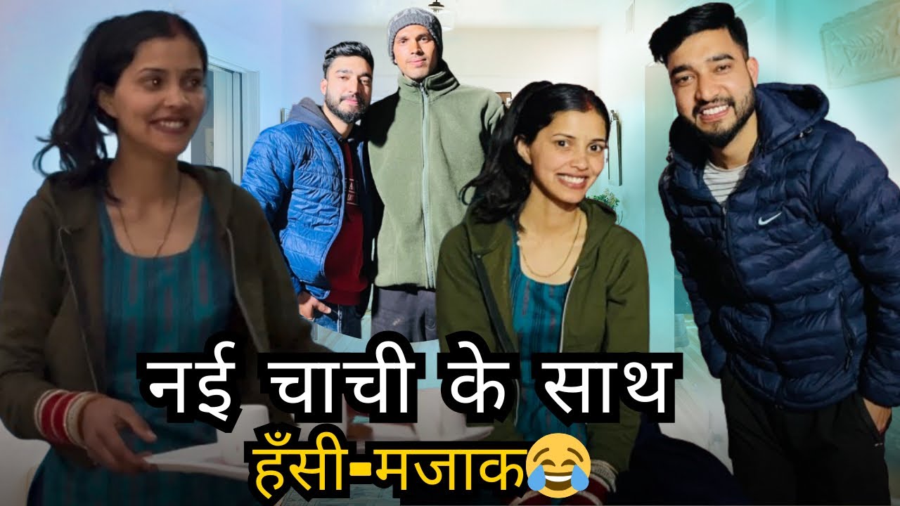 नई चाची के साथ की खूब हँसी-मजाक😂॥Lavirana॥Tehrigarhwal🌴