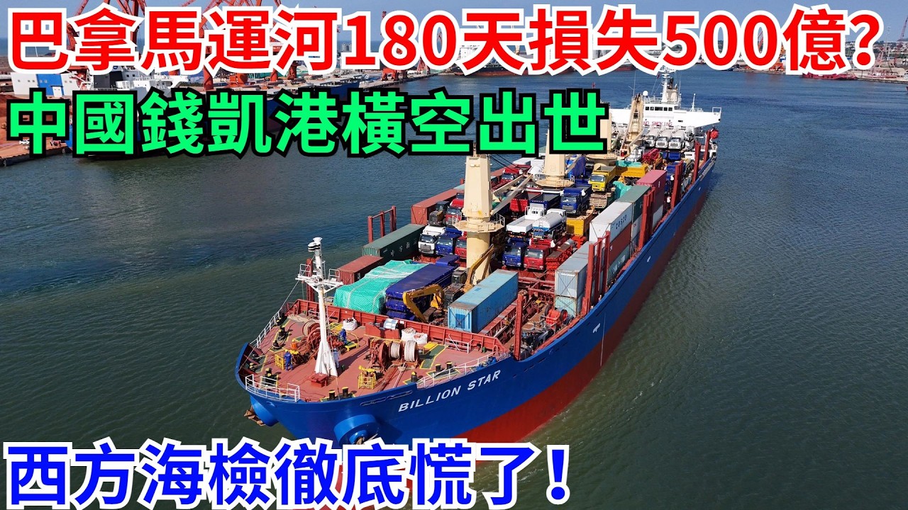 巴拿馬運河堵船180天損失500億？中國錢凱港橫空出世，西方海檢徹底慌了！【天工強國】 #高鐵 #鐵路 #建造 #工程 #超級工程 #基建#科技#能源