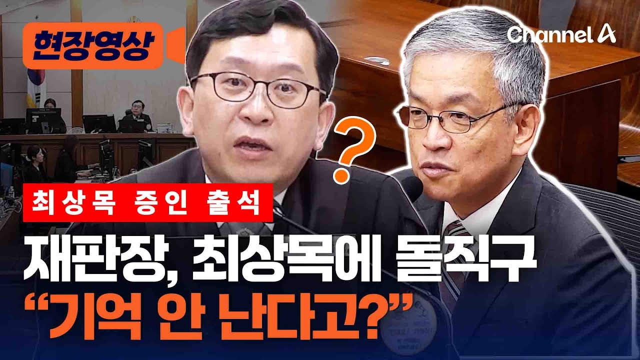 재판장, 증인 출석한 최상목에 