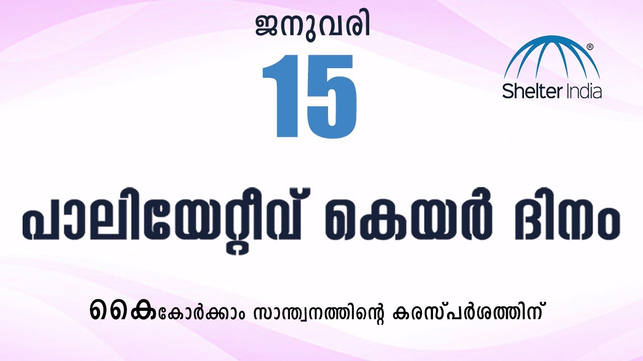 ഇന്ന് പാലിയേറ്റീവ് കെയർ ദിനം | PALIATIVE CARE DAY | SHELTER INDIA CHARITABLE TRUST