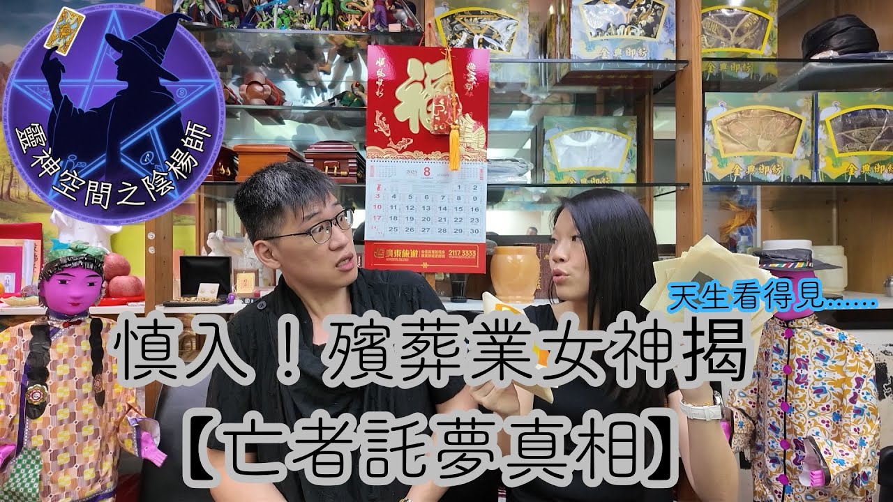 殯葬業女神揭【亡者託夢真相】＋金銀衣紙終極指南｜天生看得見...