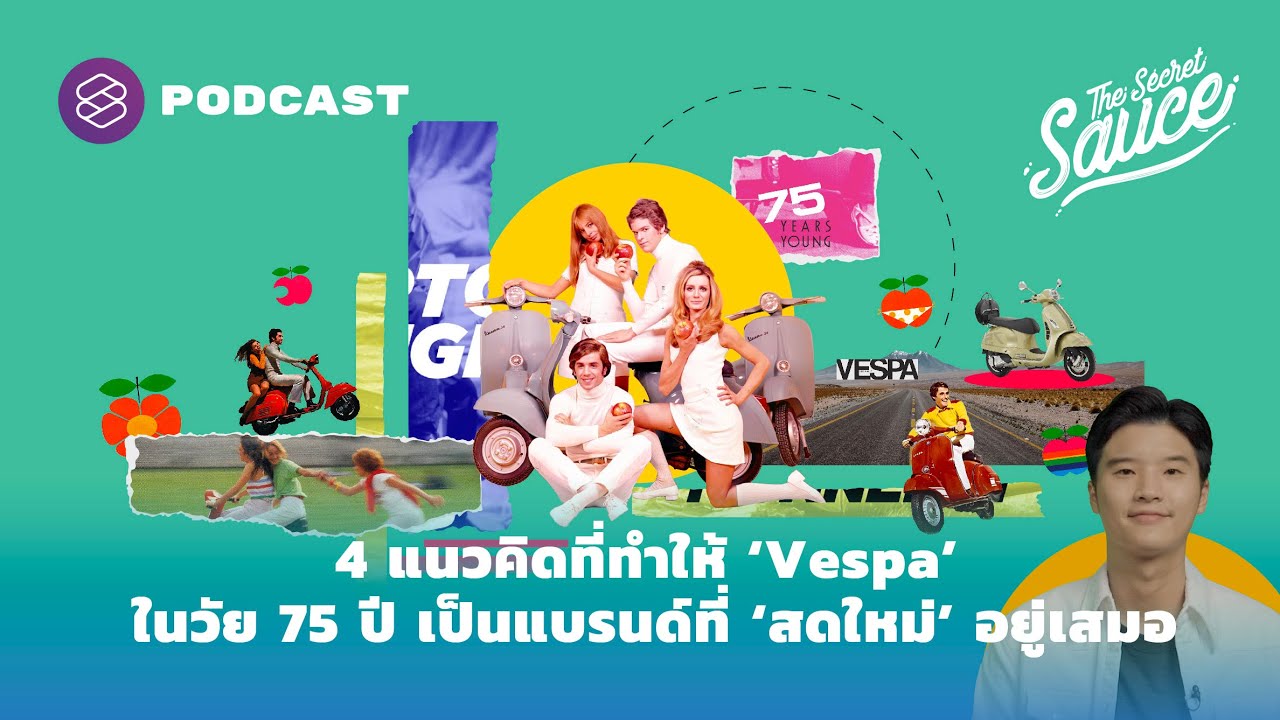 4 แนวคิดที่ทำให้ ‘Vespa’ ในวัย 75 ปี เป็นแบรนด์ที่ ‘สดใหม่’ อยู่เสมอ | The Secret Sauce EP. 420