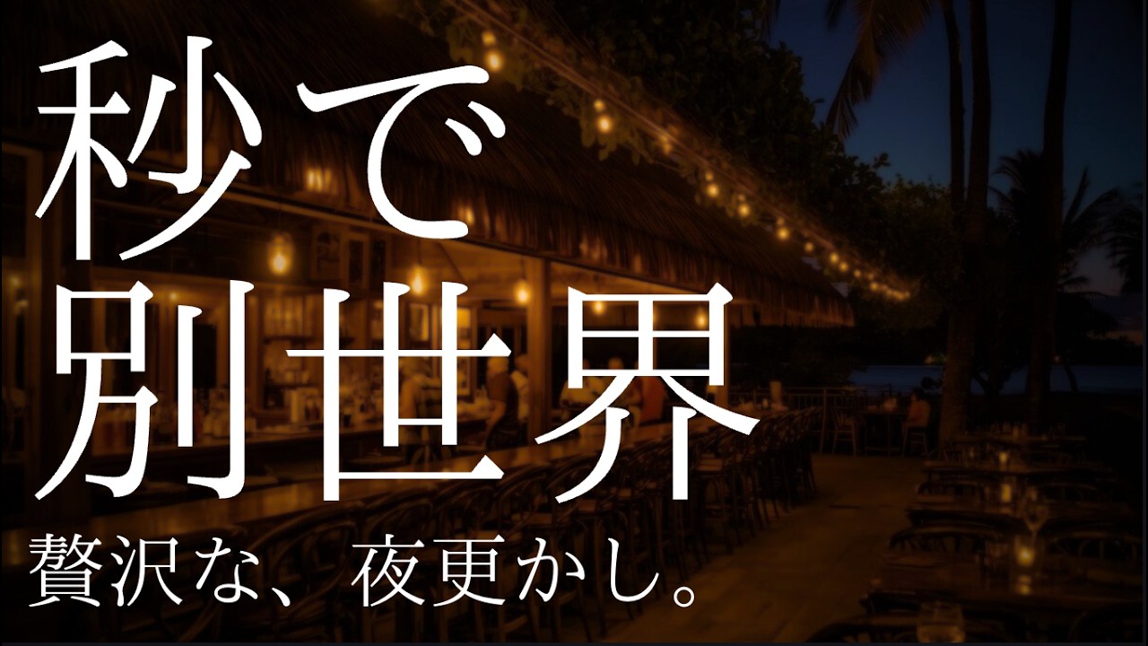 【秒で、別世界。】海辺の高級BARに迷い込む没入Lofi / 波音とカクテル、至福の作業用BGM