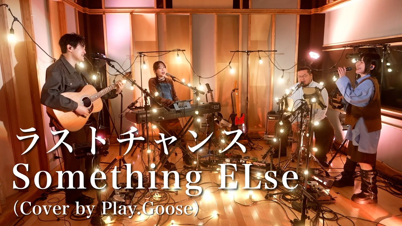 ラストチャンス / Something ELse（Cover by Play.Goose）