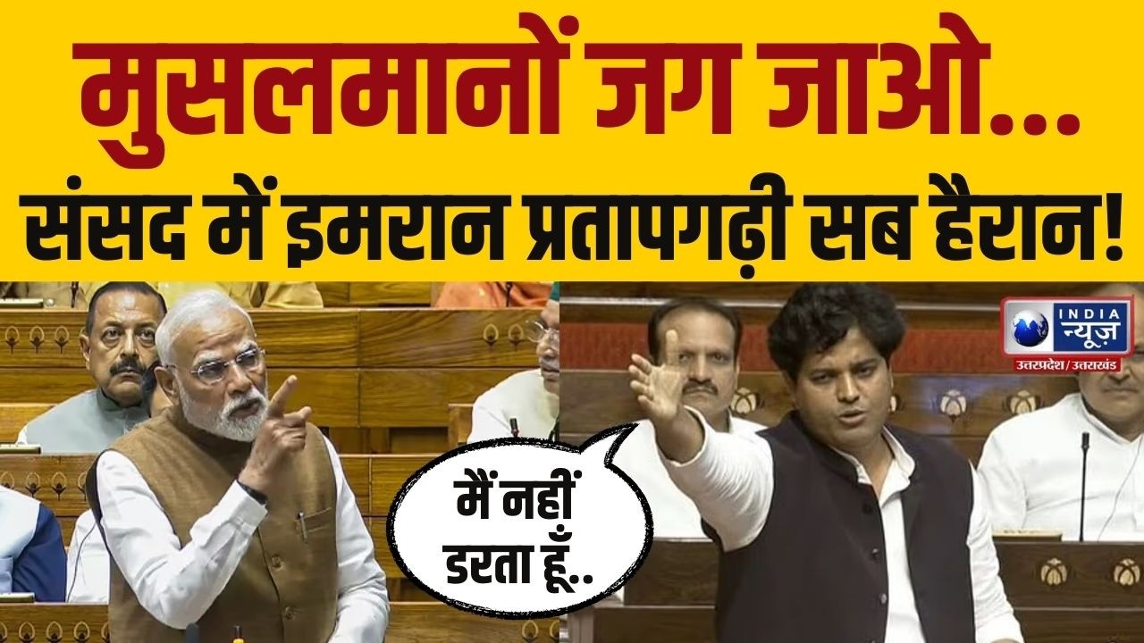 Imran Pratapgarhi Speech: राज्यसभा में जमकर गरजे Imran Pratapgarhi सरकार चुपचाप सुनती रह गई |