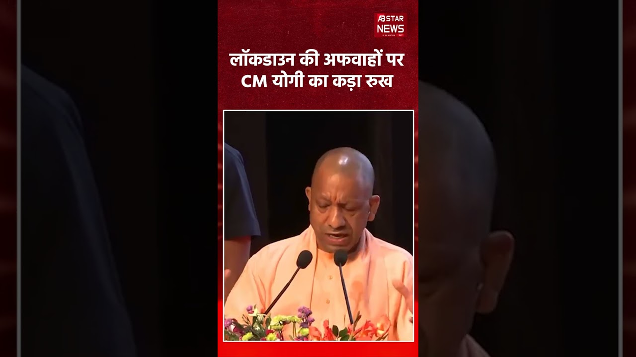फ़ालतू की बकवास बंद करो, lockdown rumours पर CM Yogi का करारा जवाब