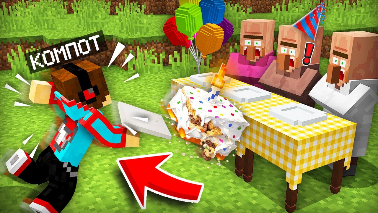 Я СЛУЧАЙНО ИСПОРТИЛ ДЕНЬ РОЖДЕНИЯ ЖИТЕЛЯ В МАЙНКРАФТ | Компот Minecraft