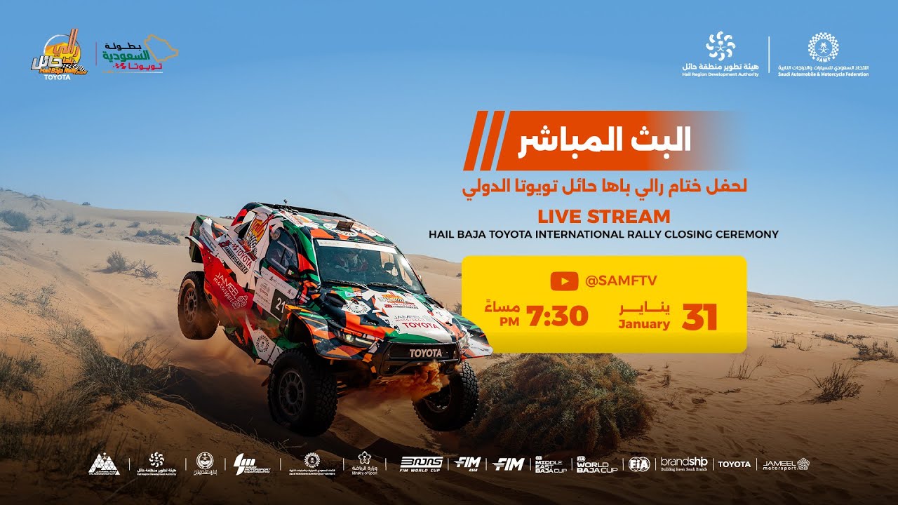 حفل تتويج أبطال رالي باها حائل تويوتا الدولي 2026