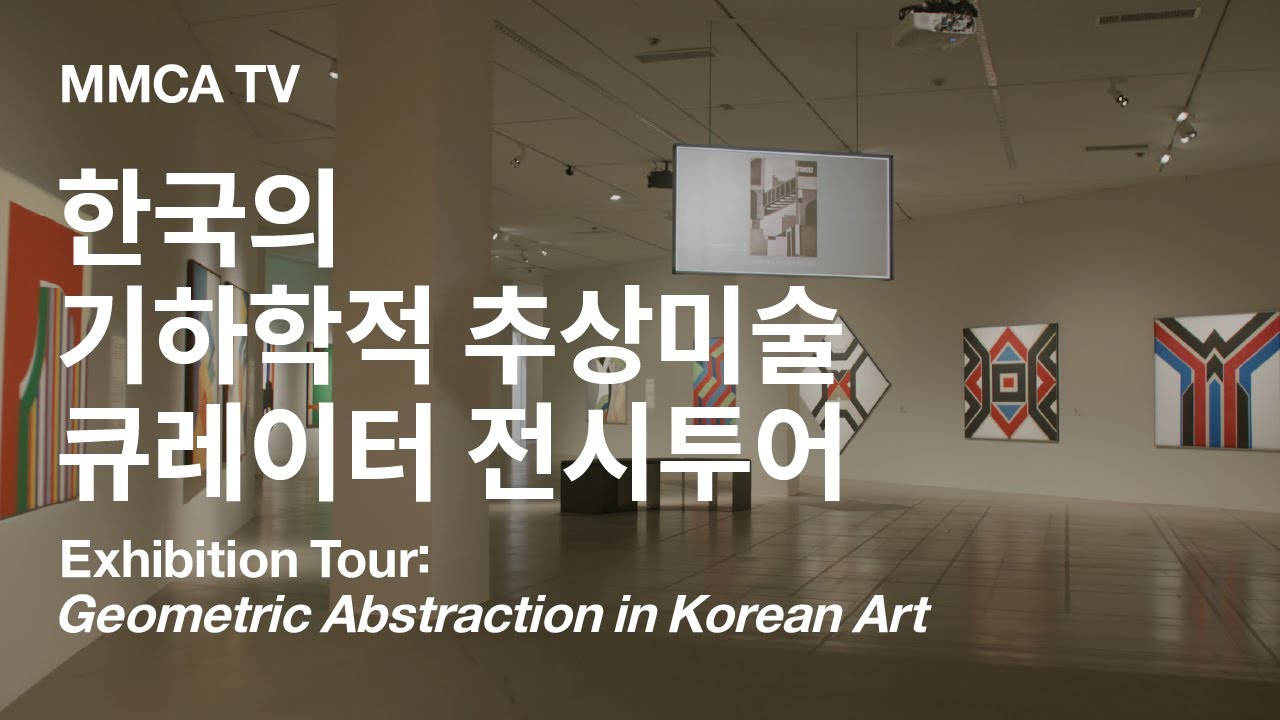 «한국의 기하학적 추상미술» 국립현대미술관 큐레이터 전시투어