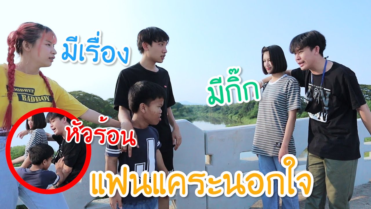 แฟนแคระนอกใจมีคนอื่น!!! (หัวร้อน...มีเรื่อง)