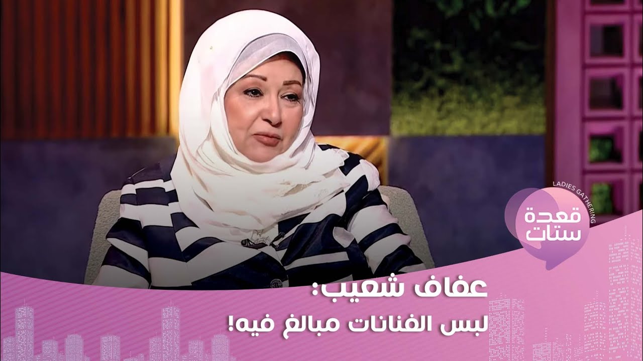 عفاف شعيب: الممثلات دلوقتي بيركزوا في المكياج أكتر من الدور ولبسهن مبالغ فيه.. نصحتهم واتضايقوا!