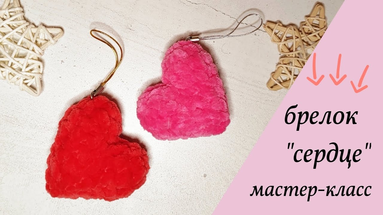 Брелок Сердце, как связать сердце крючком, сердце амигуруми, мастер-класс❤️🩷