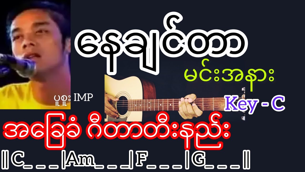 နေချင်တာမင်းအနား - ပူစူး Guitar Chord ဂီတာတီးနည်း