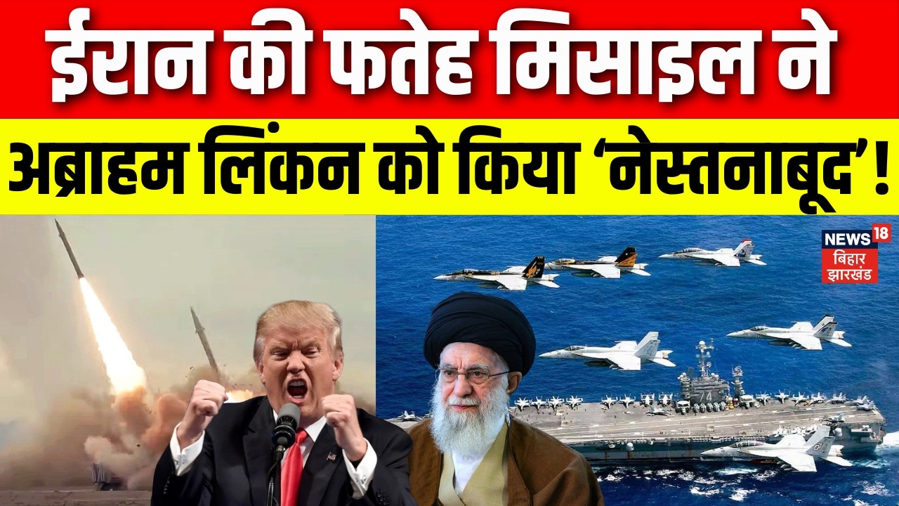 Iran America War Update: ईरान की फतेह मिसाइल ने अब्राहम लिंकन को किया ‘नेस्तनाबूद’! Trump | Khamenie