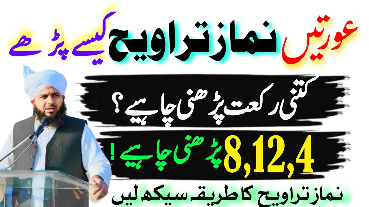 Auraton Ki Namaz e Taraweeh Ka Sahih Tarika | Taraweeh 8 ,4 Ya 20 Rakat | AJmal Raza Qadri