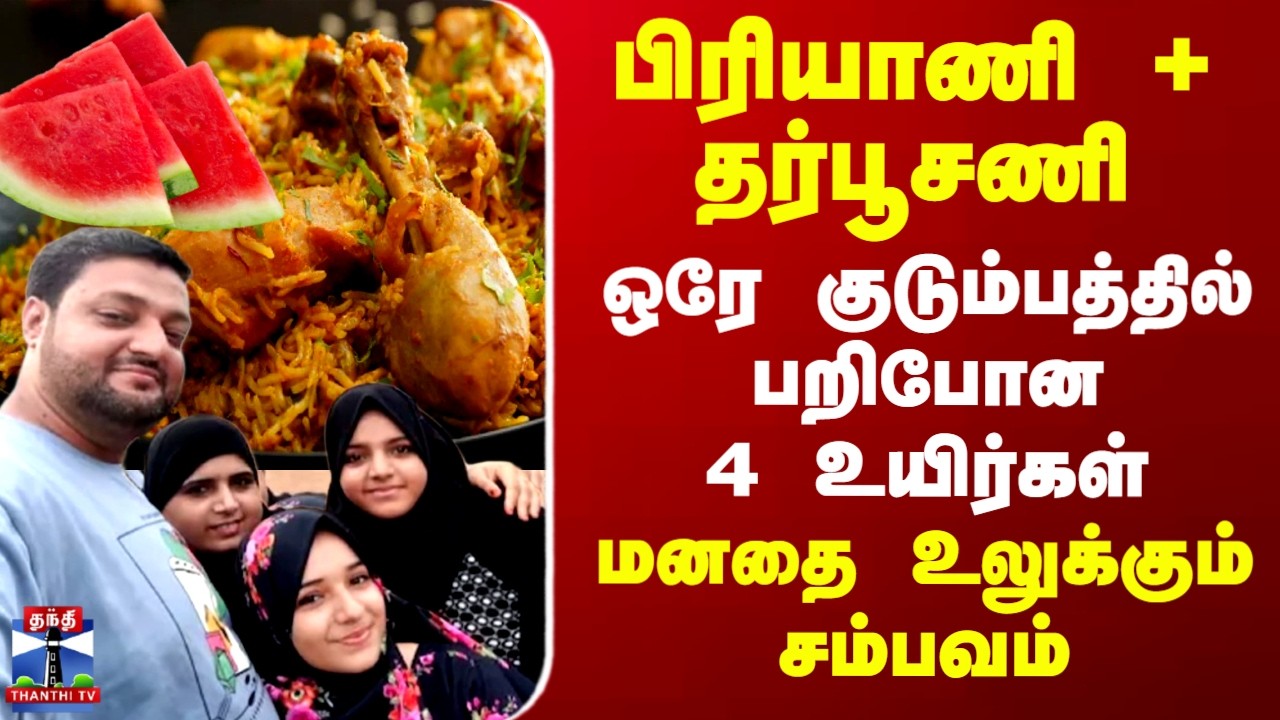 Biriyani , Watermelon Dinner | Mumbai | பிரியாணி + தர்பூசணி.. ஒரே குடும்பத்தில் பறிபோன 4 உயிர்கள்