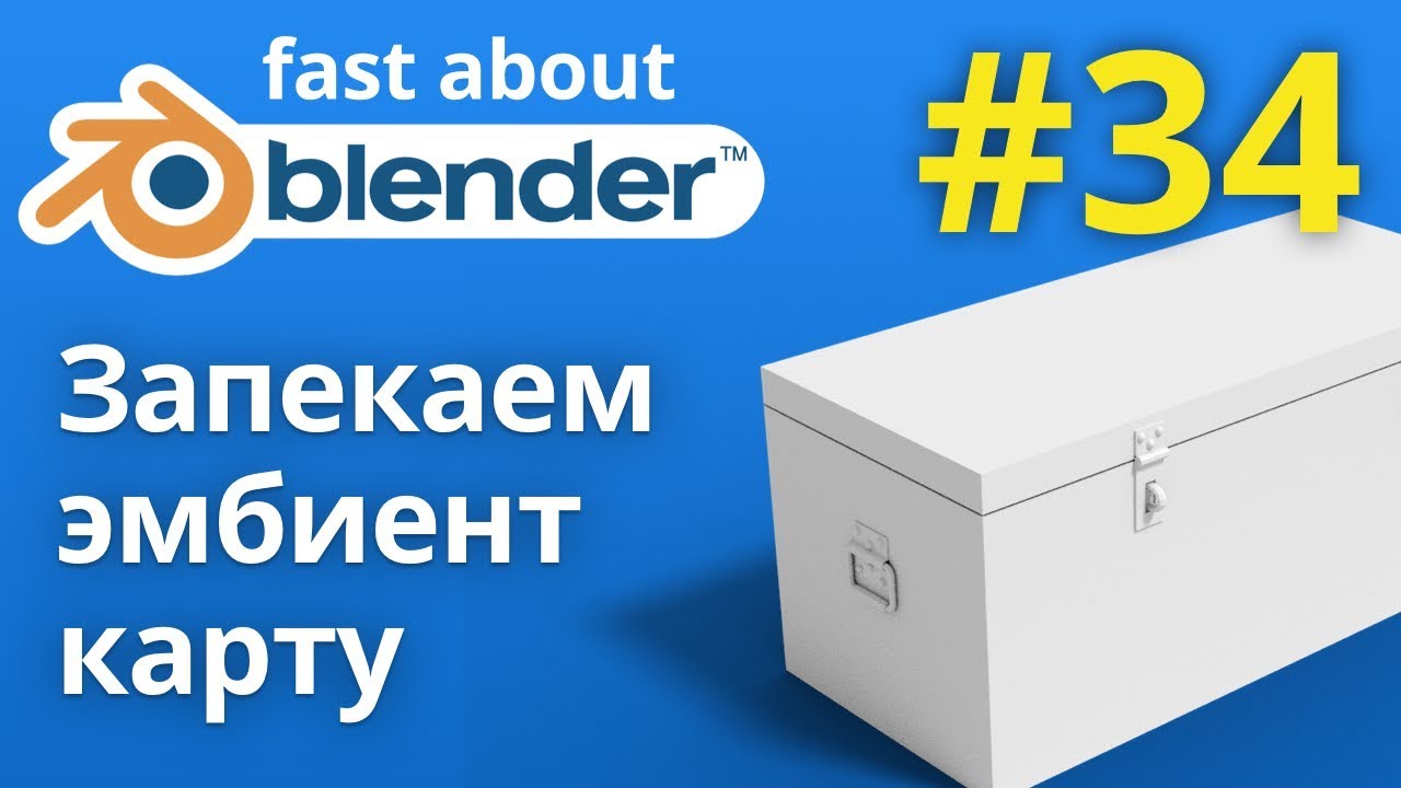 #34 Запекаем Ambient Occlusion карту в Blender