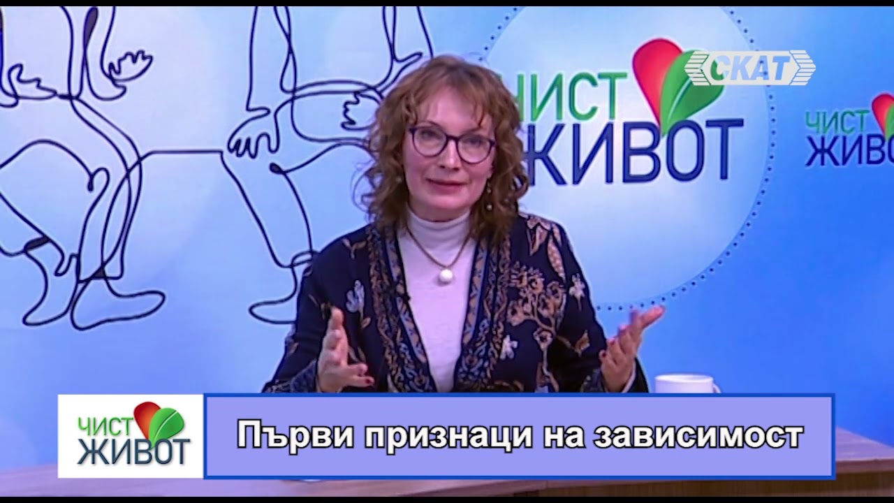 Първи признаци на зависимости - част 2