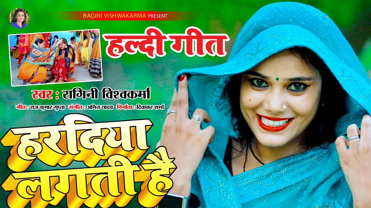 #video #haldigeet - हरदिया लगती है - Haradiya Lagti Hai | Singer - Ragini Vishwakarma