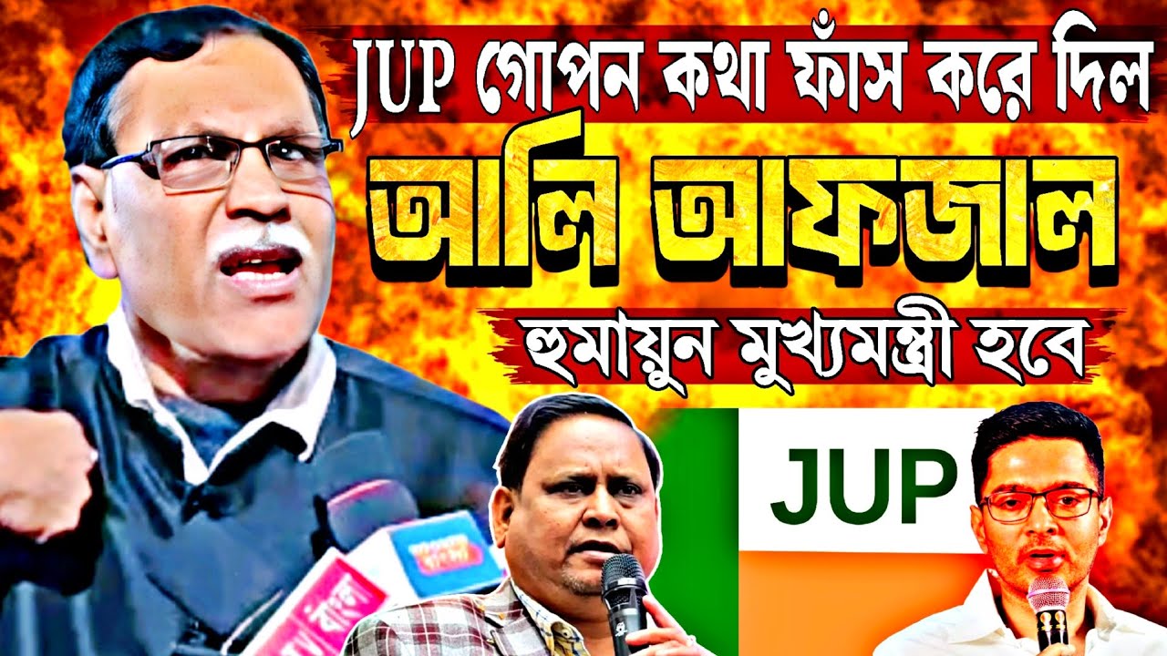 হুমায়ুনের দলের গোপন কথা ফাঁস করে দিল। Advocate আলী আফজাল। হুমায়ুন মুখ্যমন্ত্রী হবে ?
