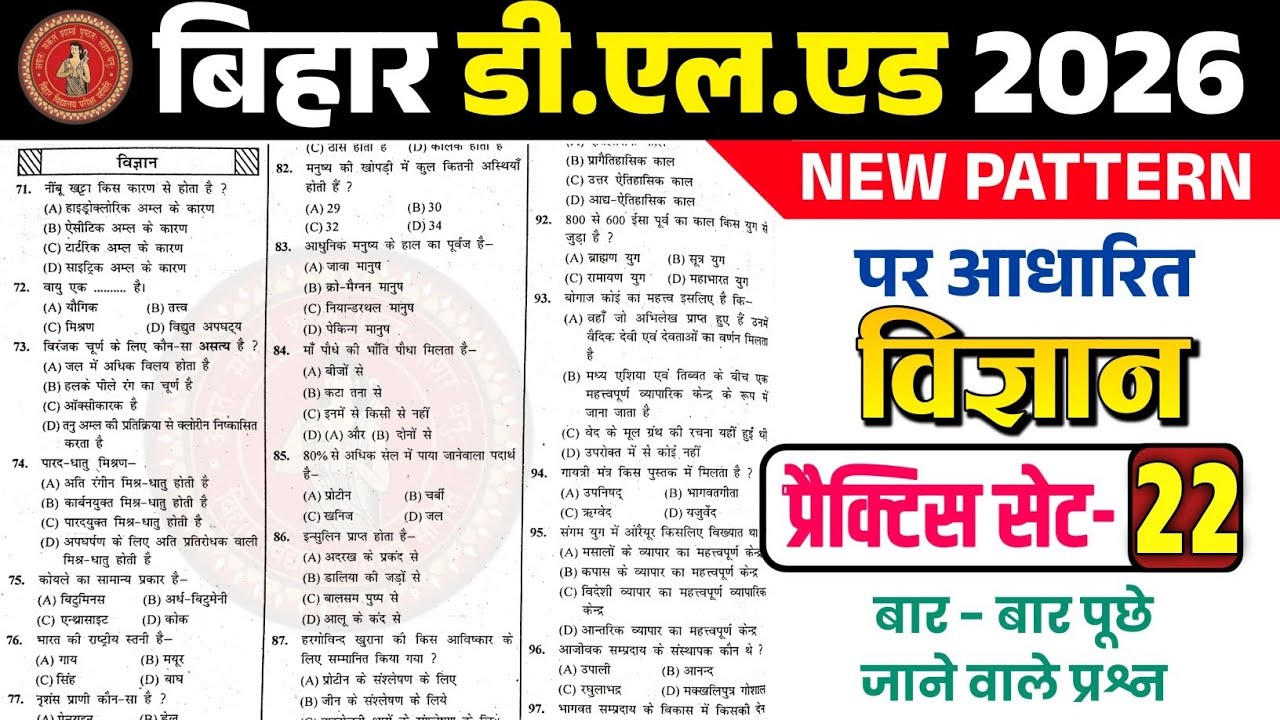 बस इतना कर लो 🔥Bihar D.El.Ed Entrance Exam 2026 | Science Class | Top 20 Questions | Set -22