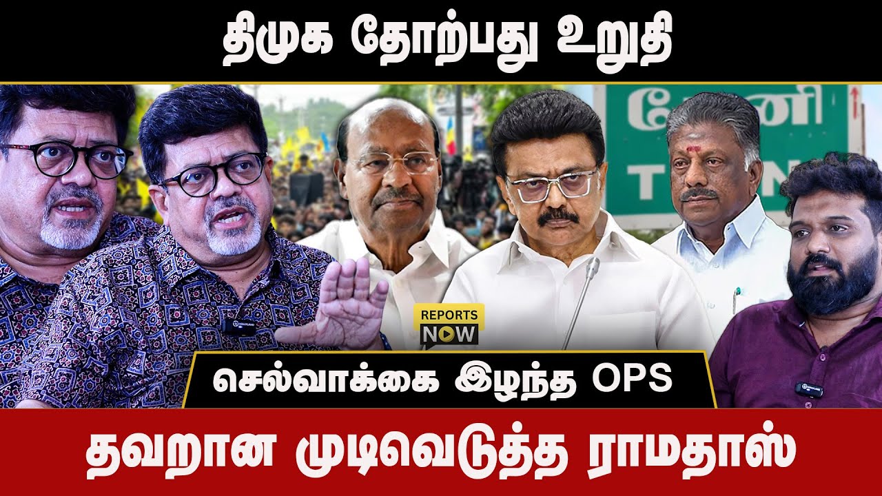திமுக தோற்பது  உறுதி | செல்வாக்கை இழந்த OPS | தவறான‌ முடிவெடுத்த ராமதாஸ் | Reports Now