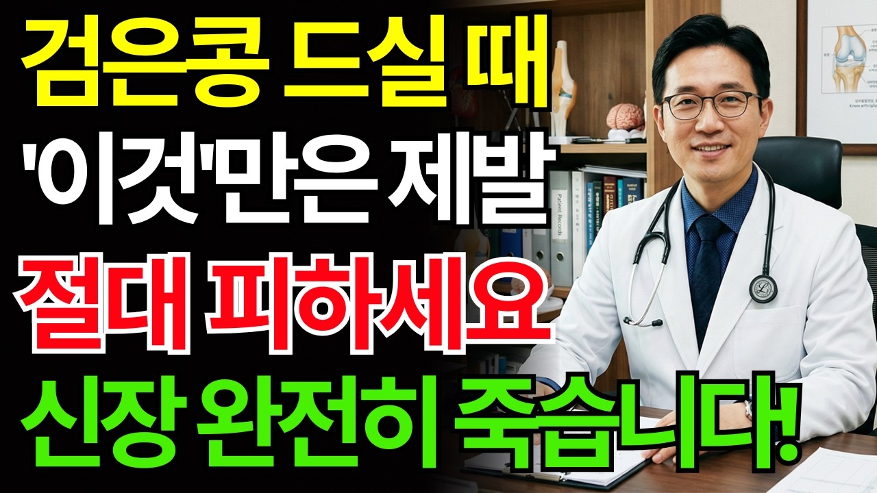 검은콩 ‘이것’과 같이 먹으면 콩팥 파괴하는 치명적인 독이 됩니다! 절대 먹으면 안 되는 최악의 궁합 TOP 3 | 신장건강