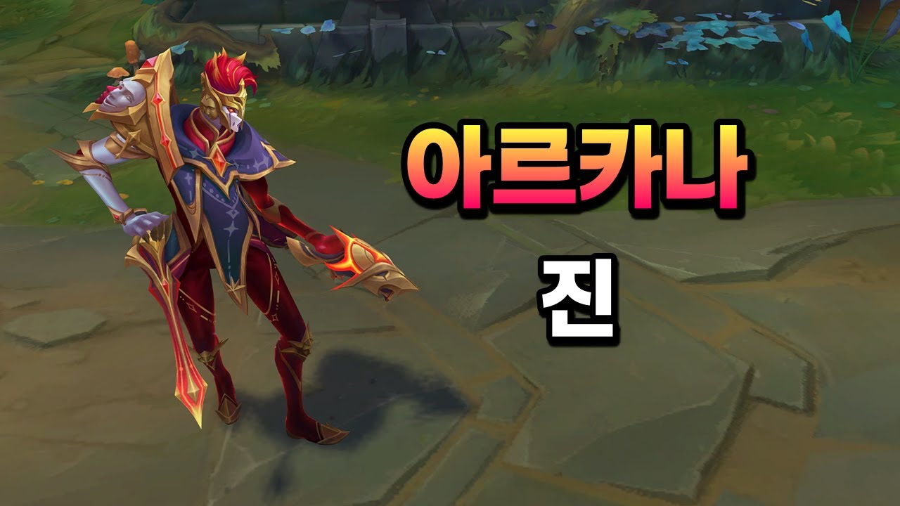 아르카나 진 (Arcana Jhin Skin Preview)